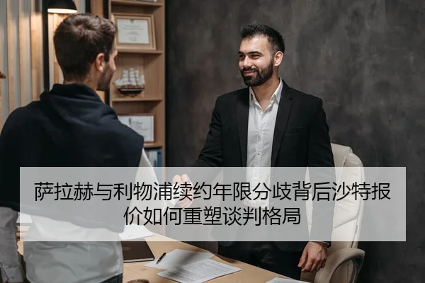 萨拉赫与利物浦续约年限分歧背后沙特报价如何重塑谈判格局