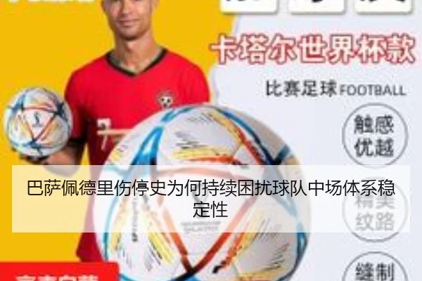 巴萨佩德里伤停史为何持续困扰球队中场体系稳定性
