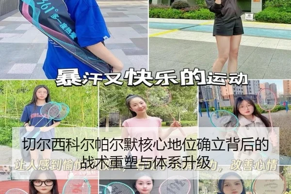 切尔西科尔帕尔默核心地位确立背后的战术重塑与体系升级