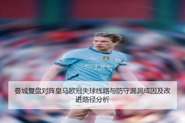 曼城复盘对阵皇马欧冠失球线路与防守漏洞成因及改进路径分析