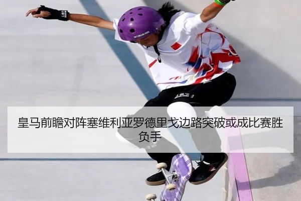 皇马前瞻对阵塞维利亚罗德里戈边路突破或成比赛胜负手