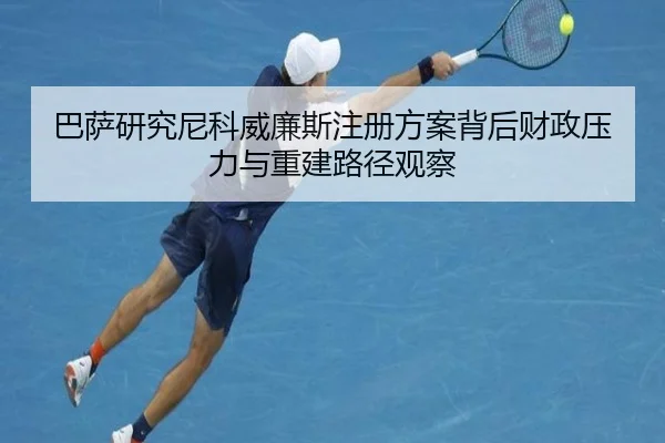 巴萨研究尼科威廉斯注册方案背后财政压力与重建路径观察